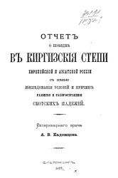 Отчет о поездке в киргизские степи европейской и азиатской России с целью исследования условий и причин развития и распространения скотских падежей