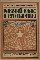 Рабочий класс и его партия. Выпуск 1. От возникновения партии до 1905 года. Издание 2