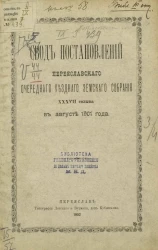 Свод постановлений Переяславского очередного уездного земского собрания 37-го созыва в августе 1901 года 