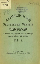 Камышинские экстренные земские собрания 5 марта, 25 августа, 22-23 декабря, чрезвычайное 28 ноября 1911 года