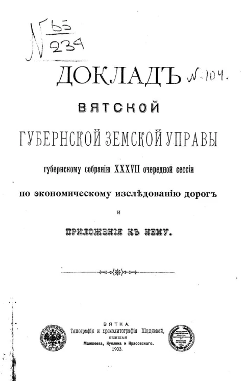 Доклад Вятской губернской земской управы Губернскому собранию 37-ой очередной сессии по экономическому исследованию дорог и приложения к нему