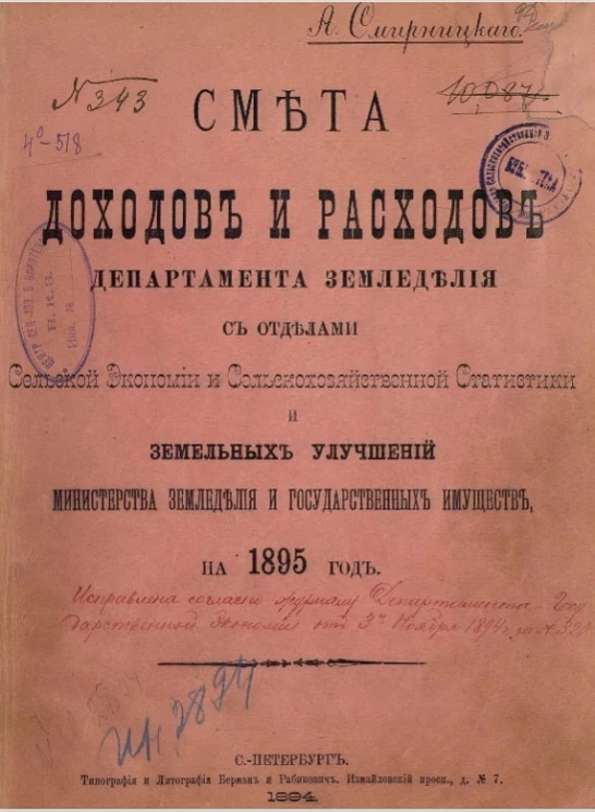 Смета доходов и расходов департамента земледелия с отделами сельской экономии и сельскохозяйственной статистики и земельных улучшений министерства земледелия и государственных имуществ на 1895 год