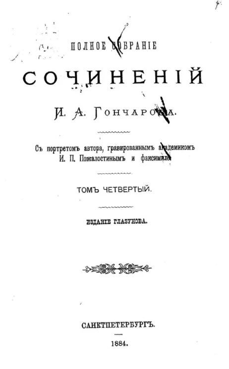 Полное собрание сочинений Ивана Александровича Гончарова. Том 4