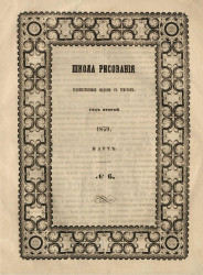 Школа рисования. Художественное издание с текстом. Год 2. 1859. Март, № 6