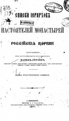 Списки иерархов и настоятелей монастырей российския церкви