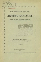 Всем православным христианам духовное наследство отца Иоанна Кронштадтского