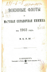 Военные флоты и морская справочная книжка на 1903 год