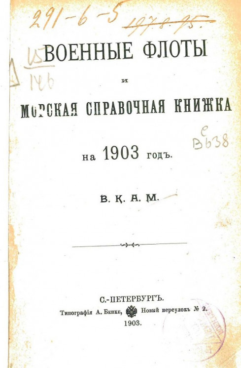 Военные флоты и морская справочная книжка на 1903 год