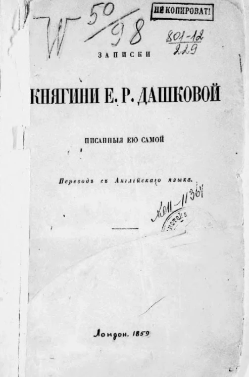 Записки княгини Екатерины Романовны Дашковой, писанные ею самой