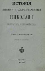 История жизни и царствования Николая I Императора Всероссийского. Том 1. Выпуски 1-2
