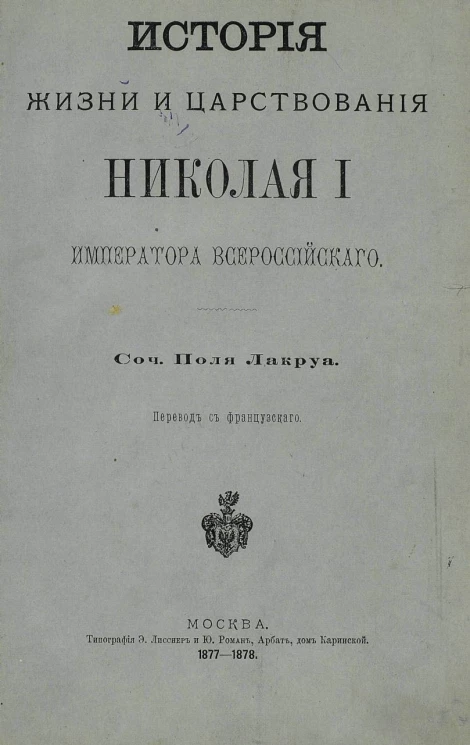 История жизни и царствования Николая I Императора Всероссийского. Том 1. Выпуски 1-2