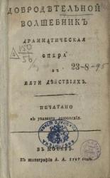 Добродетельной волшебник. Драматическая опера в пяти действиях