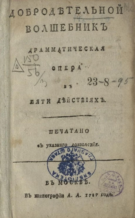 Добродетельной волшебник. Драматическая опера в пяти действиях