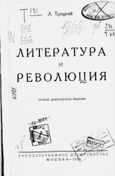 Литература и революция. Издание 2