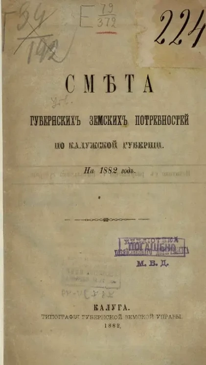 Смета губернских земских потребностей Калужской губернии, на 1882 год