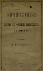 Исторические сведения о церкви святого Филиппа митрополита в Москве
