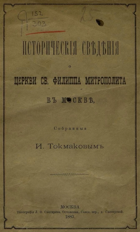 Исторические сведения о церкви святого Филиппа митрополита в Москве