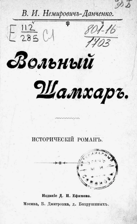 Вольный Шамхар. Исторический роман