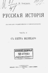 Русская история (пособие для средней школы и самообразования). Часть 2. С Петра Великого