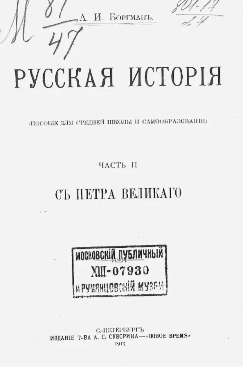 Русская история (пособие для средней школы и самообразования). Часть 2. С Петра Великого
