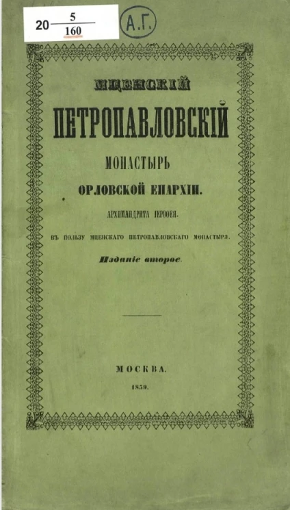 Мценский Петропавловский монастырь Орловской епархии. Издание 2