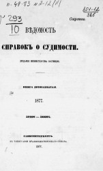 Ведомость справок о судимости за 1877 год. Книга 12. 52108-56694