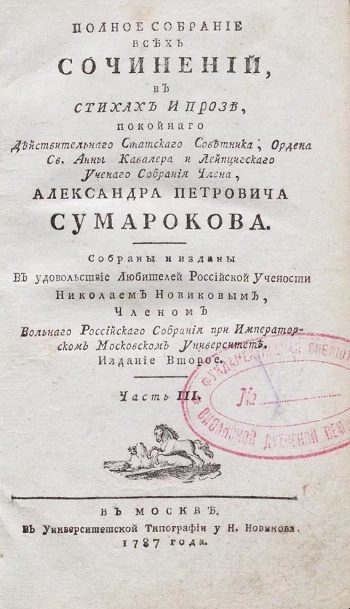 Полное собрание всех сочинений в стихах и прозе Александра Петровича Сумарокова. Часть 5. Издание 2