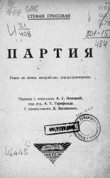Партия. Роман из жизни австрийских социал-демократов