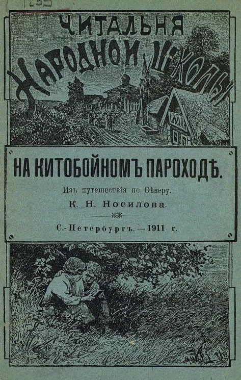 Читальня народной школы. На китобойном пароходе. Из путешествия по Северу