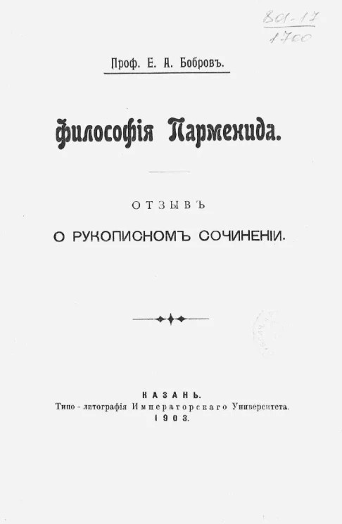 Философия Парменида. Отзыв о рукописном сочинении