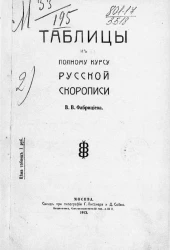 Таблицы к полному курсу русской скорописи