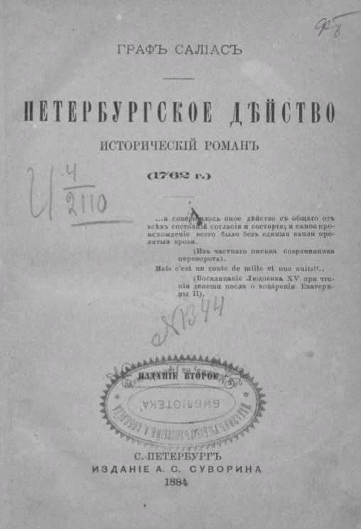 Петербургское действо. Исторический роман (1762 год). Часть 3. Издание 2
