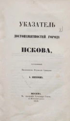 Указатель достопамятностей города Пскова