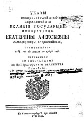 Указы всепресветлейшей державнейшей великой государыни императрицы Екатерины Алексеевны самодержицы всероссийской, состоявшиеся 1768 года с января по 1769 год