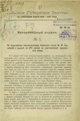 Тульское губернское земство. 41-я очередная сессия 1905-1906 года. Ветеринарный отдел, № 1