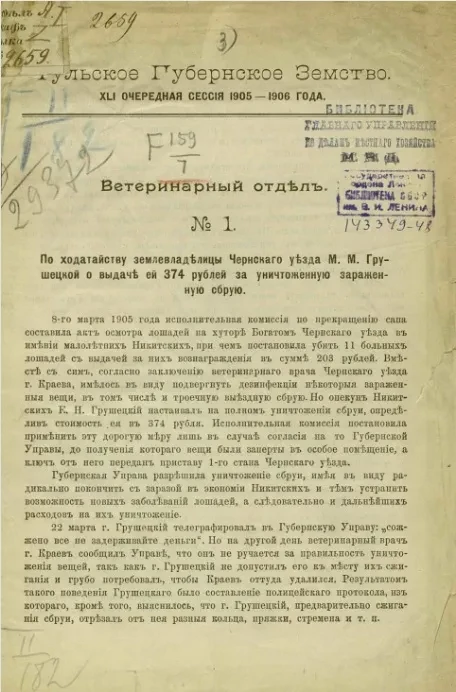 Тульское губернское земство. 41-я очередная сессия 1905-1906 года. Ветеринарный отдел, № 1
