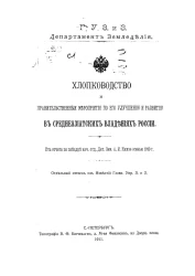 Главное управление землеустройства и земледелия. Департамент земледелия. Хлопководство и правительственные мероприятия по его улучшению и развитию в среднеазиатских владениях России