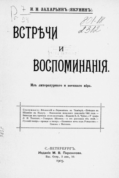 Иван Николаевич Захарьин (Якунин). Встречи и воспоминания. Из литературного и военного мира