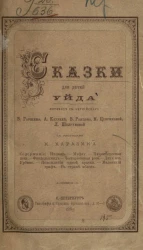 Сказки для детей Уйда