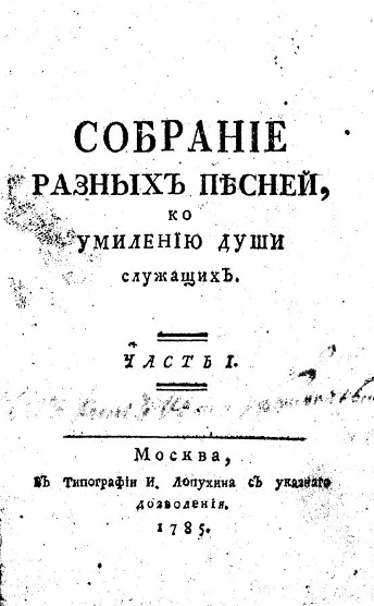 Собрание разных песней, ко умилению души служащих. Часть 1