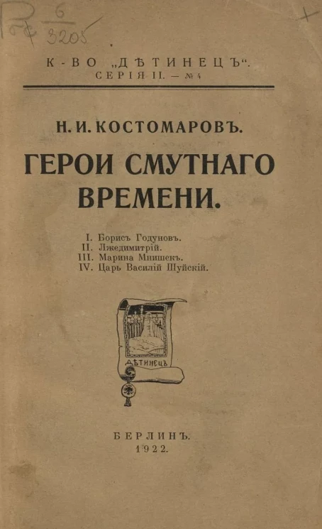 Книгоиздательство "Детинец". Серия II, № 4. Герои смутного времени