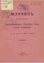 Журнал Брянского чрезвычайного уездного земского собрания 8-го июля 1911 года