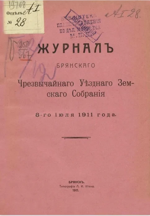 Журнал Брянского чрезвычайного уездного земского собрания 8-го июля 1911 года