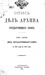Опись дел Архива Государственного совета. Том 5. Дела Государственного совета с 1857 года по 1862 год