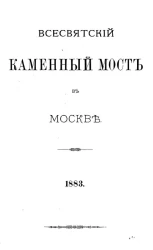 Всесвятский каменный мост в Москве
