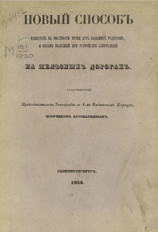Новый способ назначать на местности точки дуг больших радиусов, и весьма полезный при устройстве закруглений на железных дорога