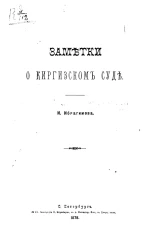 Заметки о киргизском суде. Из записок Императорского Русского Географического Общества по отделению этнографии, том 8