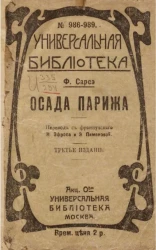 Универсальная библиотека, № 986-989. Осада Парижа 1870-1871. Издание 3