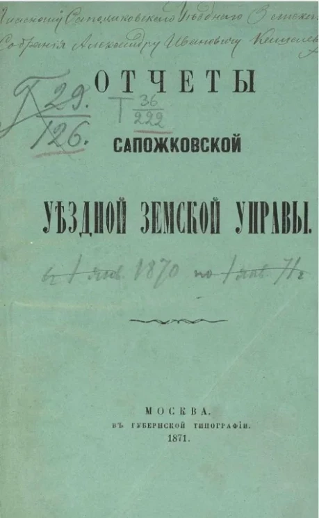 Отчеты Сапожковской уездной земской управы 1870 года