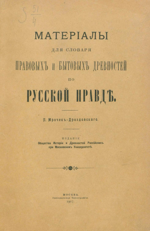 Материалы для словаря правовых и бытовых древностей по Русской правде